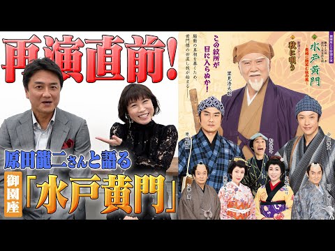 舞台「水戸黄門」 御園座11月特別公演　再演直前👘原田龍二さんと語ります💫