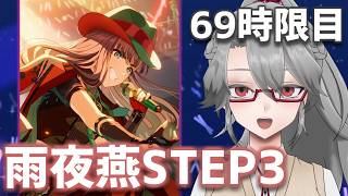 【#学マス 実況Part69】雨夜燕STEP3【VTuber/女王ローザ】