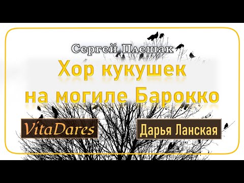 Хор кукушек на могиле Барокко, С. Плешак (acapella by VitaDares)