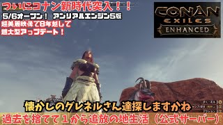 【Conan Exiles Enhanced】#10 本日もpingは410越え。魔術もうちょいで完了なんで素材とってきますかね【コナンアウ