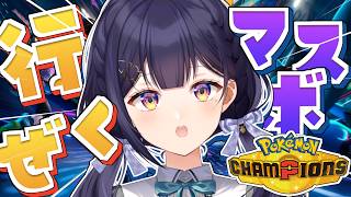 【 Pokémon Champions 】初心者行きます！要塞パでマスボいけ～！【Vtuber/兎佐美】
