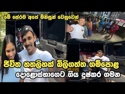 ජීවිත 40ක් බිළිගත්ත ගම්පොළ ගිය දුෂ්කර ගමන..! අනේ මේ මිනිස්සුන්ට කන්න බොන්නවත් නෑ දෙවියනේ Ushan Vlogs