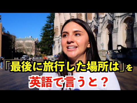 【英語リスニング】「最後に旅行した場所は」を英語で言うと？〜シアトルのアメリカ人〜