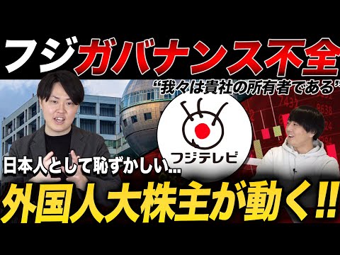 フジテレビにアクティビストが激怒し世界的な騒動に！株主ガバナンスが求められる時代に！