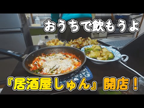 【おうちごはん研究室】お試し、お料理生配信。居酒屋しゅん開店！！※アーカイブは次回のお試し料理配信まで残ります