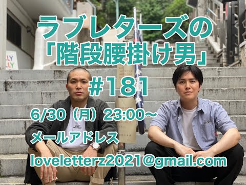 第181回『ラブレターズの階段腰掛け男』2025/6/30