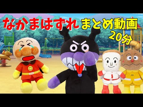 アンパンマンアニメまとめ☆仲間外れにしないで まとめ動画 4話20分 読み聞かせ ばいきんまん いじわる けんか 人気アニメ 動画 長編 総集編 公園 お友達 Anpanman toy anime