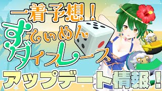【Vtuber】参加型配信すてぃめんダイスレース　アップデート情報！【2025/12】