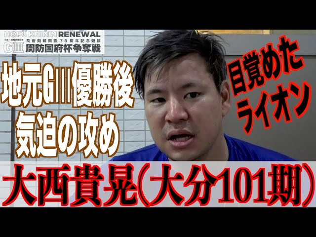 【防府競輪・GⅢ周防国府杯争奪戦】大西貴晃「自分の力で勝てたのではないので」