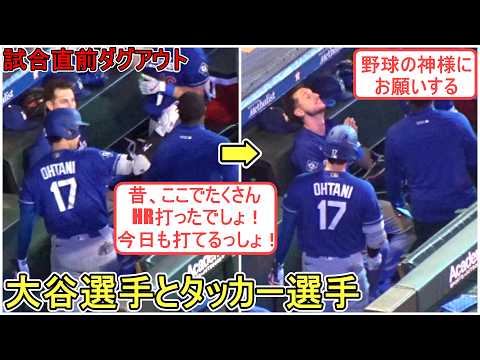 野球の神様にHRをお願いするタッカー選手【大谷翔平選手】対ヒューストン・アストロズ〜シリーズ初戦〜 Shohei Ohtani vs Astros