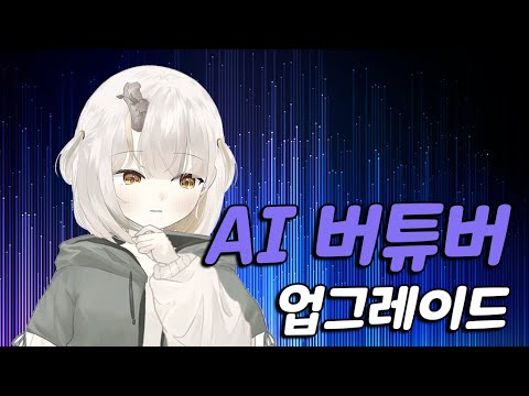 인공지능 버튜버 V2.0 개발하기
