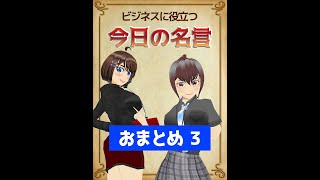 【おまとめ 今日の名言】今日の名言シリーズ、11～13