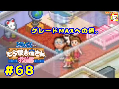 (グレードMAXへの道。) ドラえもんのどら焼き屋さん物語 #68   【シュネコ】【駿猫】