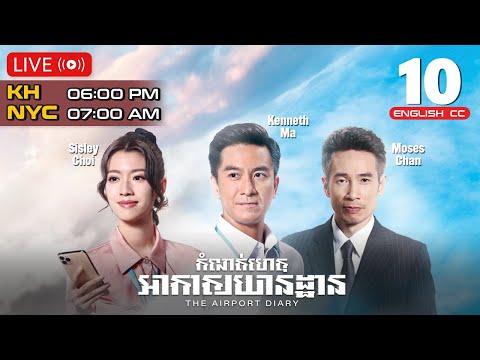 [ENG Sub] TVB កំណត់ហេតុ​អាកាសយានដ្ឋាន 10/10 | រឿងភាគហុងកុង និយាយខ្មែរ | 2024 | The Airport Diary