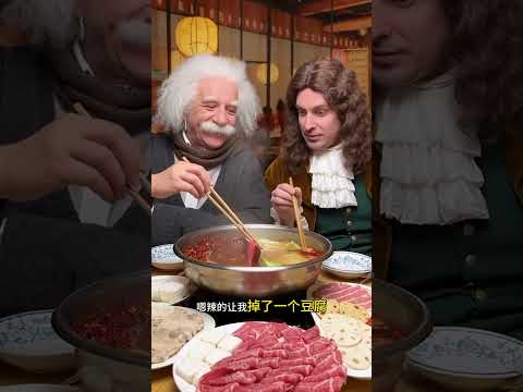 牛顿和爱因斯坦一起吃火锅