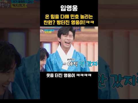 온 힘을 다해 <strong>민호</strong> 놀리는 찬원? 빵터진 영웅이!ㅋㅋ
