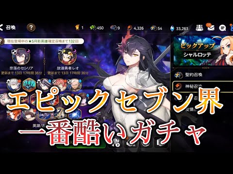 【エピックセブン】闇セシリアガチャリベンジ！エピナナ界で一番酷いガチャ【EPIC SEVEN】