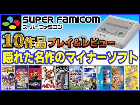 スーパーファミコン 隠れた名作 の マイナーソフト  初見で10作品プレイ＆レビュー【SFC】【SNES】