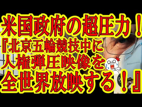 【米国政府『北京五輪を利用して中国共産党の評判を急落させる方法思いついたｗ』中国政府大ピンチｗ】オリンピック協会の収益の30％を握る米放送局ＮＢＣにアメリカ政府が超圧力！これ実行されたら中国政府激おこ