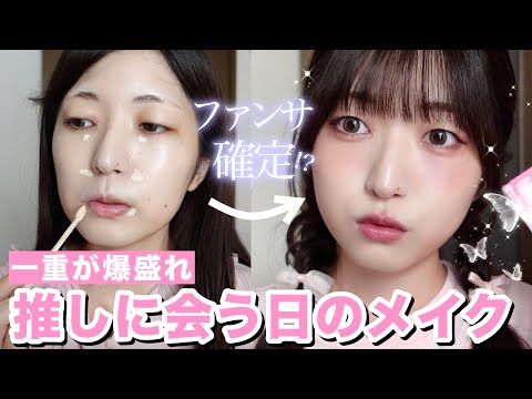 【一重メイクYoutuber歴5年の本気】推しに会う日の爆盛れメイクやっていくぅ！！【1時間でヘアメイクGRWM】