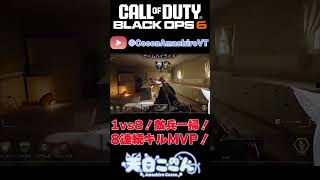【CoD:BO6】6/17朝活切り抜きその1！1vs8！敵兵一掃！8人連続キルMVP！ #shorts  #cod #bo6 #vtuber