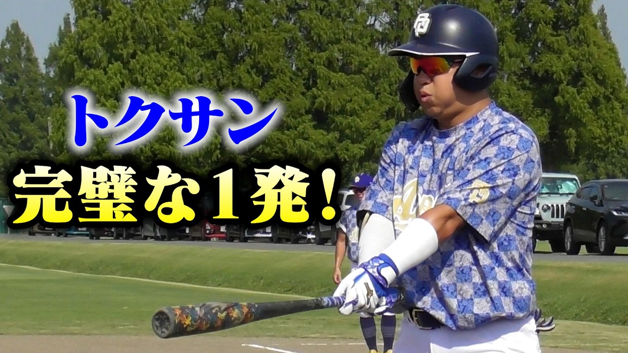 【公式戦】トクサン過去最高の第1打席！完璧すぎる1発！