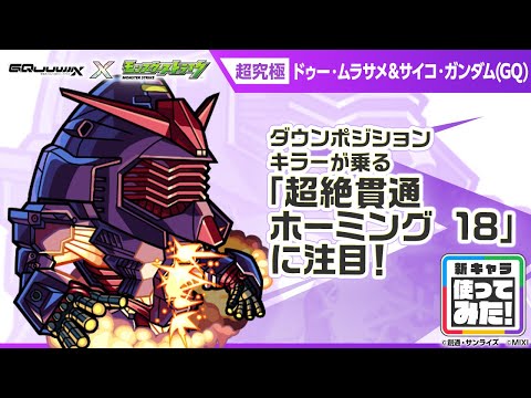 【『機動戦士Gundam GQuuuuuuX』（ジークアクス）×モンスト】ドゥー・ムラサメ＆サイコ・ガンダム(GQ) 登場！「超絶貫通ホーミング 18」は強力！【新キャラ使ってみた｜モンスト公式】のサムネイル