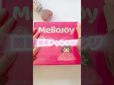 【メロジョイ】開封チャレンジ🥞🍫チョコレートスフレ🤎#MELLOJOY #MELLOJOY開封#MELLOJOYクリエイションチャレンジ#メロジョイ#squishy#shorts