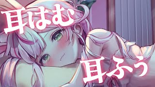 【ASMR/KU100】はぁ～むっ♡今日もお耳、はむはむされちゃう？♡【 Ear cleaning/Whispering/Finger Sc