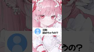 活動やめちゃうの？ #vtuber #天使エル #shorts