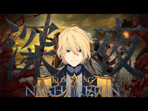 【ELDEN RING NIGHTREIGN】レート制のナイトレイン、「深き夜」初挑戦！ 【岸堂天真/ホロスターズ】