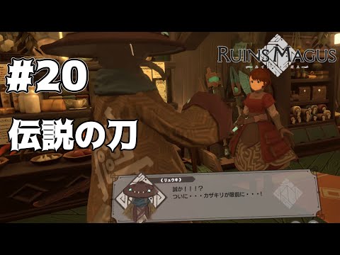 【本格VRアクションRPG】ヨシのRUINS MAGUS～ルインズメイガス～#20【実況】