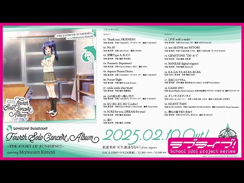 【試聴動画】ラブライブ！サンシャイン!! 松浦果南 フォースソロコンサートアルバム