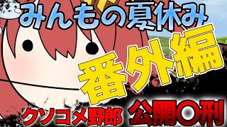 【 #雑談 】　みんもの夏休み企画 ~番外編~！日本事故物件監視協会（JSP）1時間だけやる！　#VTuber