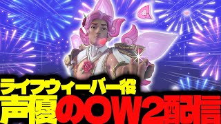 【#122 生配信】ライフウィーバー声優のOW2【OVER WATCH2】