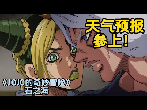 无所不能的天气预报!监狱中庭生死战,《JOJO的奇妙冒险石之海》(4)