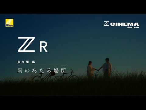 ZR 陽のあたる場所 | 佐久間鑑 | ニコン