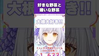 好きな野菜と嫌いな野菜 #vtuber #切り抜き #雑談 #shorts