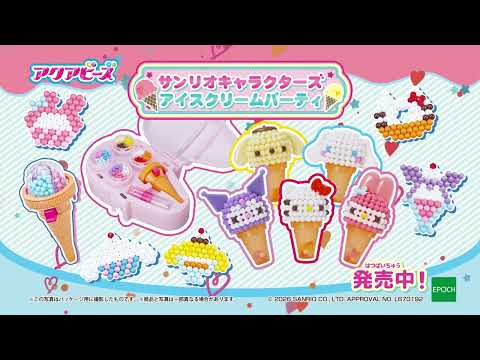 【アクアビーズ】サンリオキャラクターズ アイスクリームパーティ🍨 発売中✨バンパー