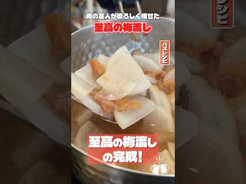 俺の友人が恐ろしく痩せた。太ってなくても食いたい旨さの【至高の梅流し】 #shorts #リュウジ #梅流し #ダイエット #痩せる #レシピ #料理 #バズレシピ