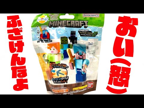 【怒】マジいいかげんにしろよ！マインクラフト バスボール 全14種 開封レビュー！びっくらたまご【マイクラ】PART7