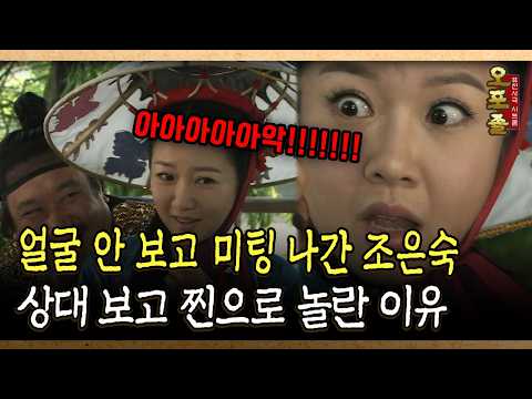 얼굴 안 보고 <strong>미팅</strong> 나간 조은숙 상대 보고 찐으로 놀란 이유 #조은숙 #<strong>미팅</strong> [다시보는 사극 시트콤 오포졸 4-3]