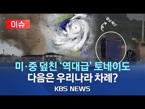 🔴[이슈]충남 예산서 강력한 바람…대형 양철판 뜯겨나가/미국 남부 '동시다발' 토네이도…중국 랴오닝성도 강타/2023년 7월 2일(일)/KBS