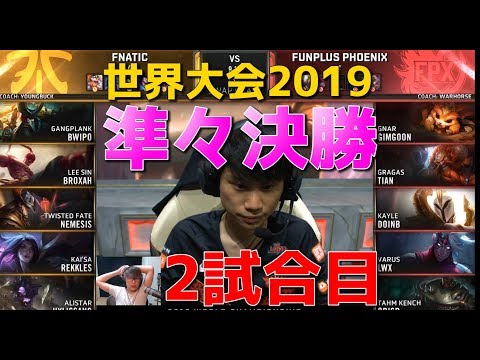 [準々決勝] FPX  vs FNC 2試合目 - 世界大会2019日本語実況解説