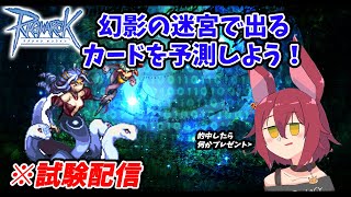 【RO】2025/09/22　幻影で出るカードを予測しよう企画試験版。エレマス狩り雑談#393  【ラグナロクオンライン/Vtuber/】