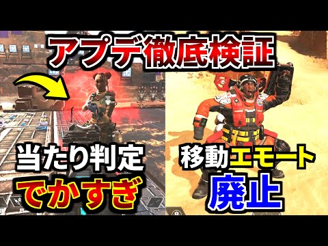 最新アプデ徹底検証！ライフラインがマジでデブに、裏アプデで移動エモード廃止。。| Apex Legends