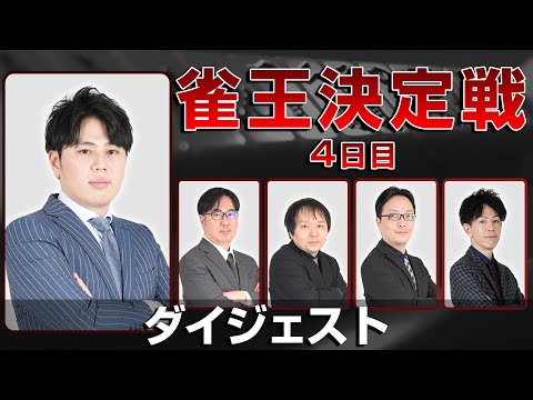 【麻雀 忙しい人のためのダイジェスト】第23期雀王決定戦 4日目