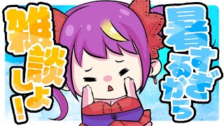 【雑談配信 chit-chat🌶】みんな体調は大丈夫か！！！！　#186【7/9 22:00】#jpvtuber