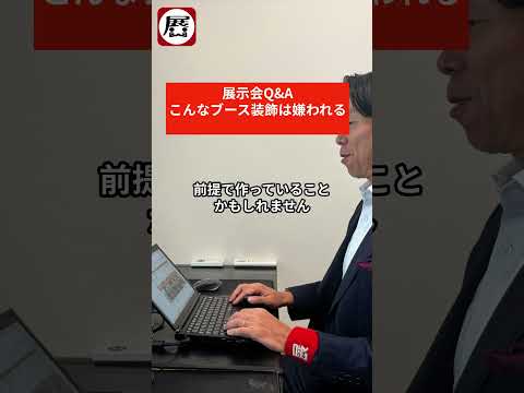 展示会Q&A:こんなブース装飾は際われる #shorts
