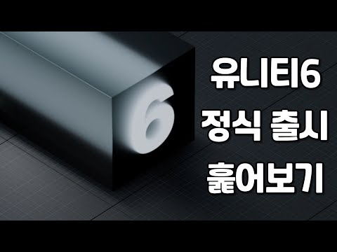 Unity6 뭐가 달라졌는지 찍먹해보기